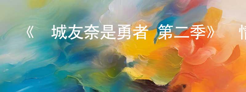 《結城友奈是勇者 第二季》詳情介紹_結城友奈是勇者 第二季已完結在線觀看_結城友奈是勇者 第二季迅雷下載_日漫 崔鵬程的blog